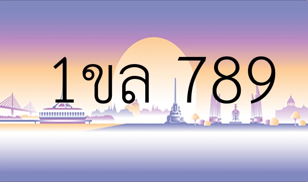 1ขล 789